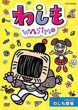 WASIMO第一季动漫10集全