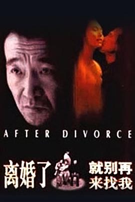 离婚了，就别再来找我电影正片