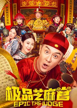 极品芝麻官粤语电影正片