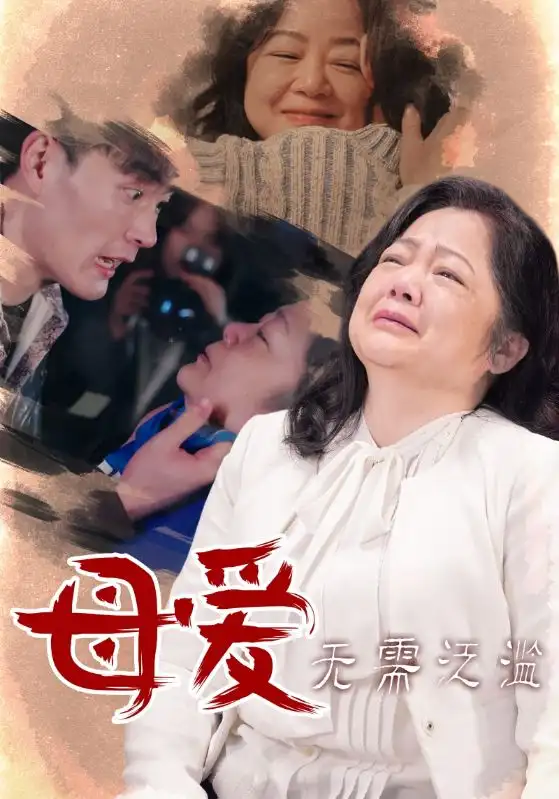 母爱无需泛滥短剧全35集