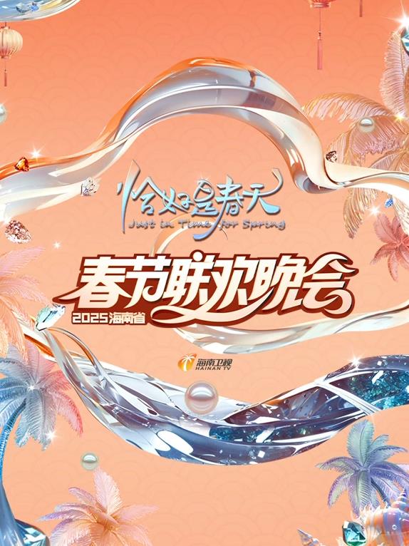 2025海南卫视春晚综艺HD国语