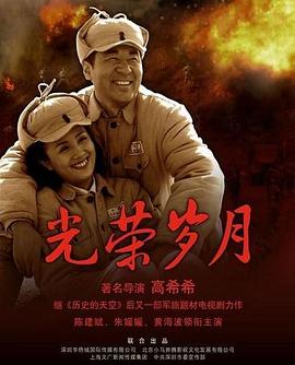 光荣岁月(2007)电视剧全39集