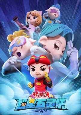 猪猪侠之超星五灵侠动漫全26集