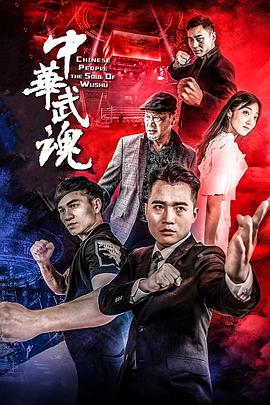 中华武魂电影HD国语版