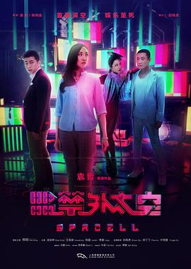监禁外太空电影HD国语版