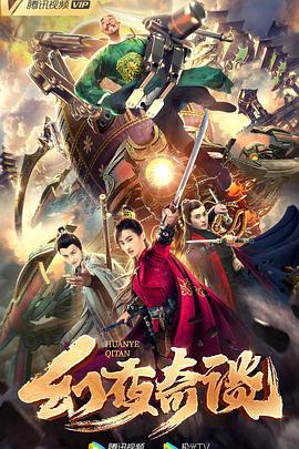 幻夜奇谈电影HD国语版
