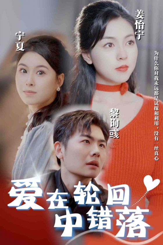 爱在轮回中错落短剧全32集