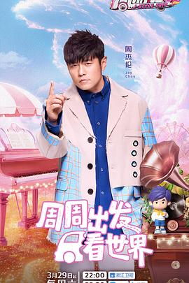 周游记第三季综艺更新至20250615期