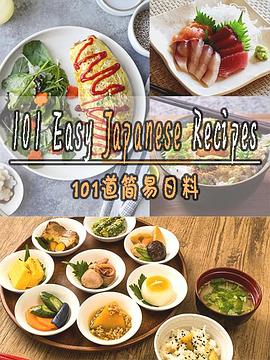 101道简易日料第一季电影全101集