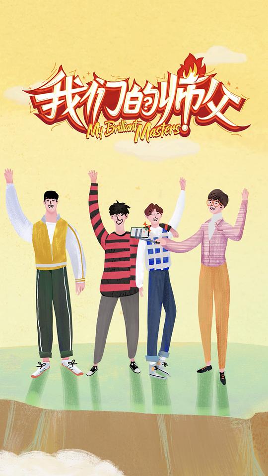我们的师父综艺更新至20190615期