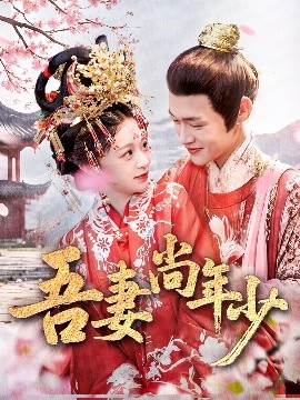 吾妻尚年少短剧全60集