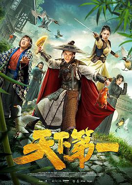 天下第一2021电影HD国语版