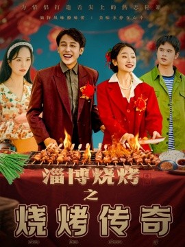 淄博烧烤之烧烤传奇短剧全52集