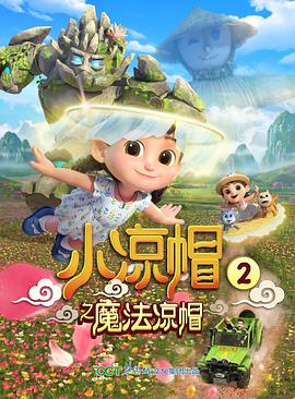 小凉帽之魔法凉帽动漫52集全