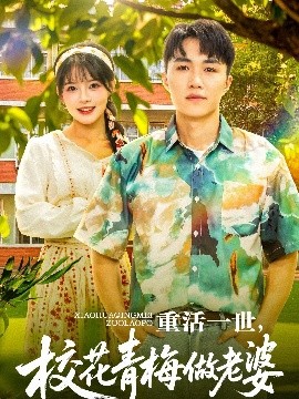 重活一世,校花青梅做老婆短剧全80集