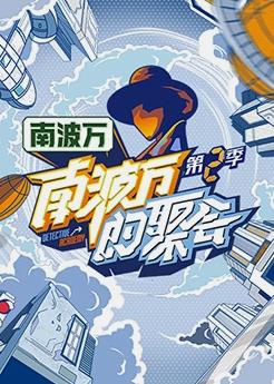 南波万的聚会第二季综艺更新至20231111期