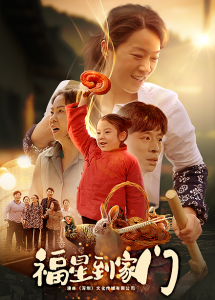 福星到家门短剧全62集