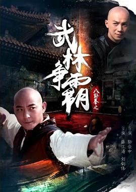 八卦拳之武林争霸电影正片