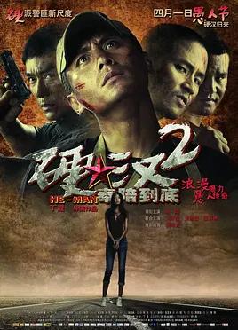 硬汉2:奉陪到底电影HD国语