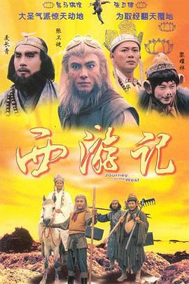 西游记粤语电视剧全30集
