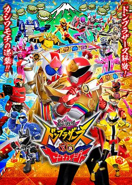 暴太郎战队咚兄弟VS全开者电影HD中字