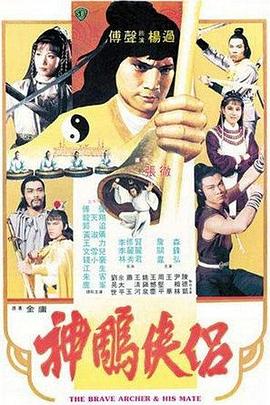 神雕侠侣电影正片