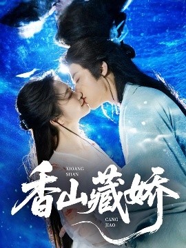 香山藏娇短剧全60集