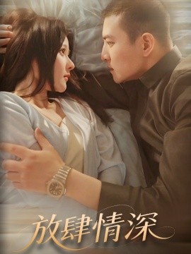 放肆情深短剧全57集