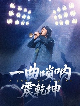 一曲唢呐震乾坤短剧全70集