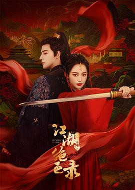 江湖绝色录电视剧全25集