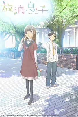 放浪男孩动漫13集全