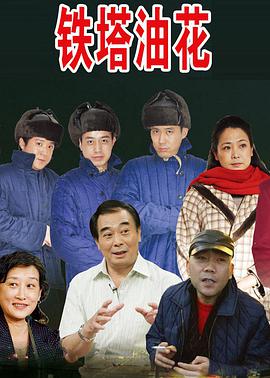 铁塔油花浪漫曲电影HD国语版