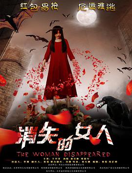 消失的女人电影HD国语版