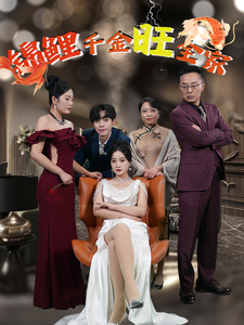 锦鲤千金旺全家短剧全64集