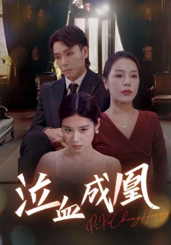 泣血成凰短剧全47集