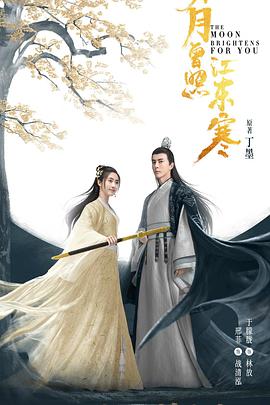 明月曾照江东寒电视剧全36集
