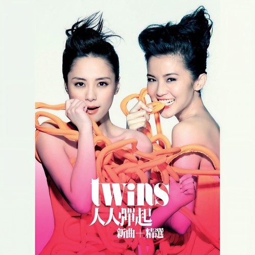 大红大紫歌词-Twins