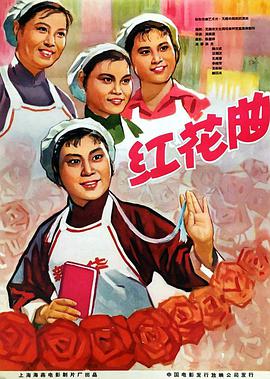红花曲电影正片