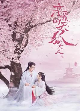 亲爱的天狐大人电视剧全30集