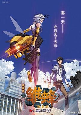 雏蜂日语版动漫5集全