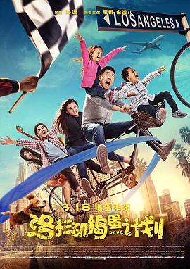 洛杉矶捣蛋计划电影HD国语版