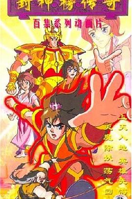 封神榜传奇动漫100集全