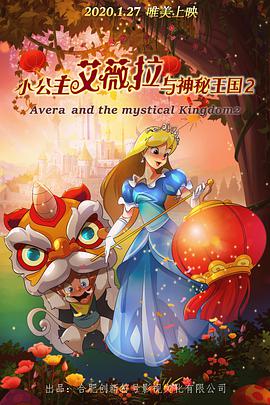 小公主艾薇拉与神秘王国2动漫HD高清