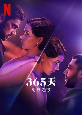 365天：明日之欲电影正片
