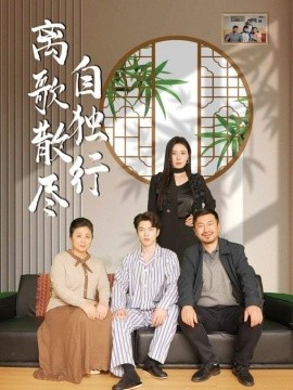 离歌散尽自独行短剧全37集