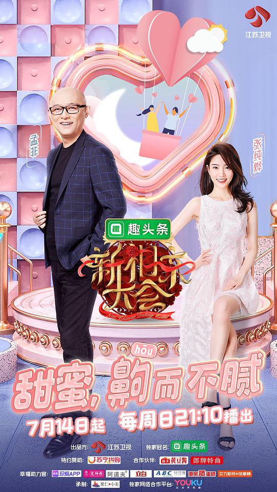 新相亲大会第二季综艺更新至第20191006期完结