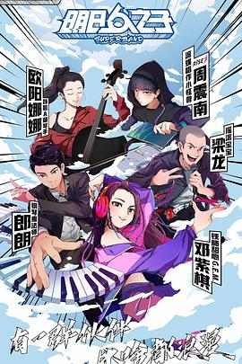 明日之子第四季综艺更新至第20200912期完结