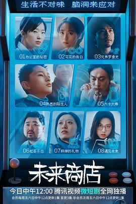 未来商店电视剧全8集