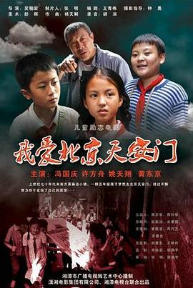 我爱北京天安门电影正片