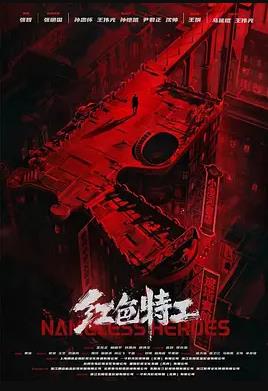 红色特工电影HD国语